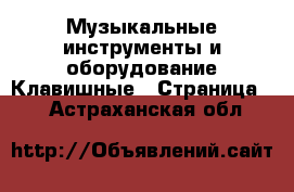 Музыкальные инструменты и оборудование Клавишные - Страница 2 . Астраханская обл.